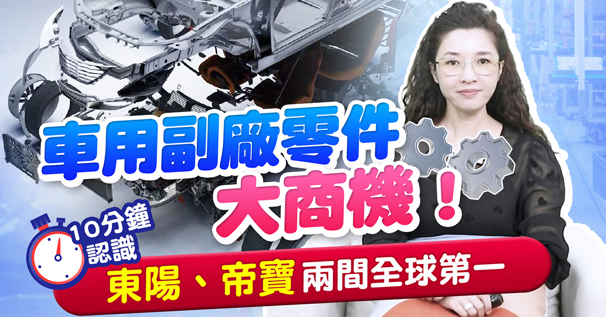 【財經希引力】冷門產業大翻身!車用AM零件，獲美保險公司認證，長線大利多…